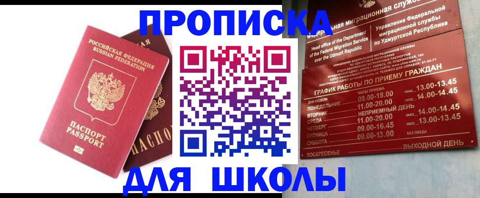 прописка для школы в Камбарке